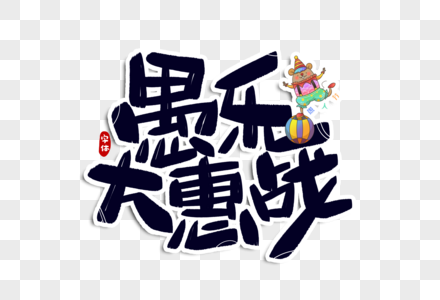 愚乐大惠战字体设计图片