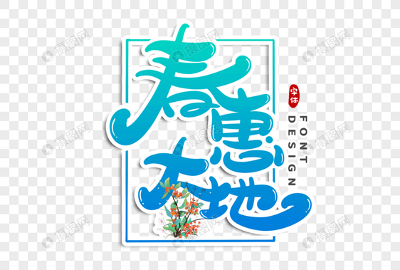 春惠大地字体设计图片