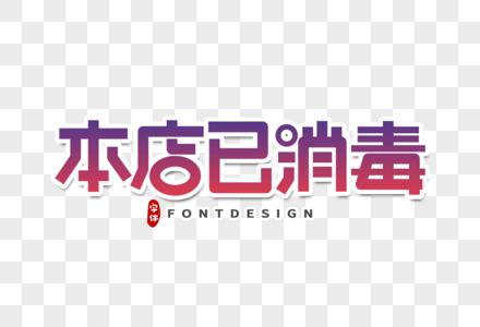 今日不打烊本店已消毒字体设计素材