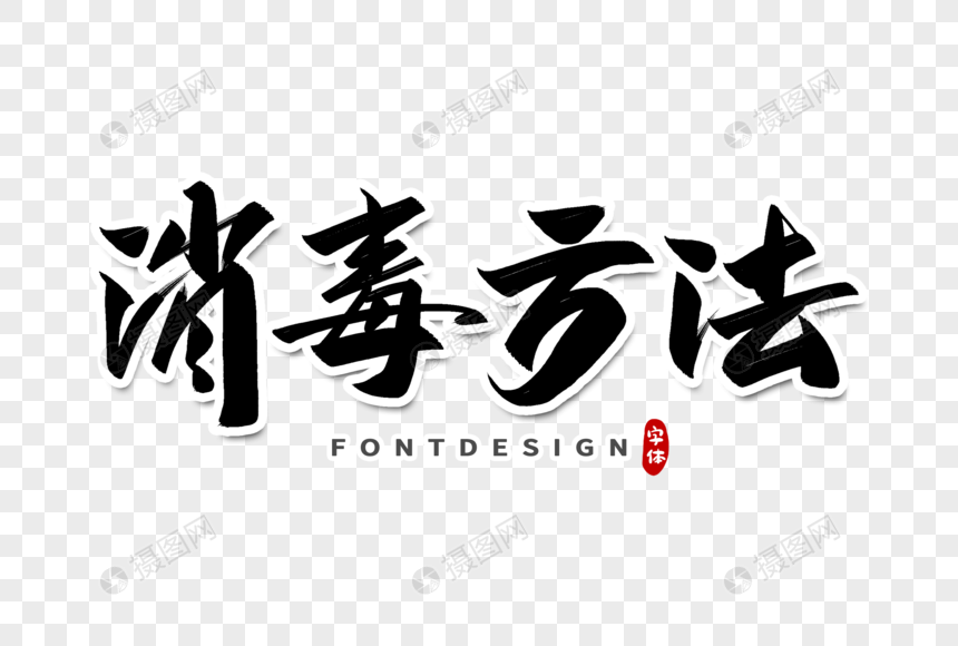 消毒方法字体设计