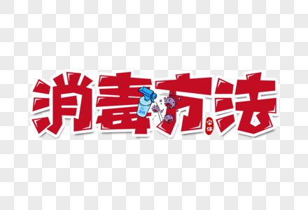 马桶消毒消毒方法字体设计素材