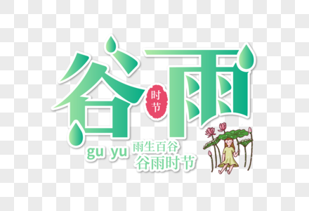 创意时尚谷雨字体设计图片