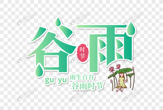 创意时尚谷雨字体设计图片