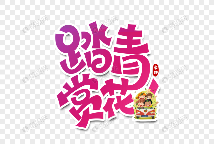 踏青赏花字体设计元素素材下载 正版素材 摄图网 踏青赏花字体设计元素素材下载 正版素材 摄图网