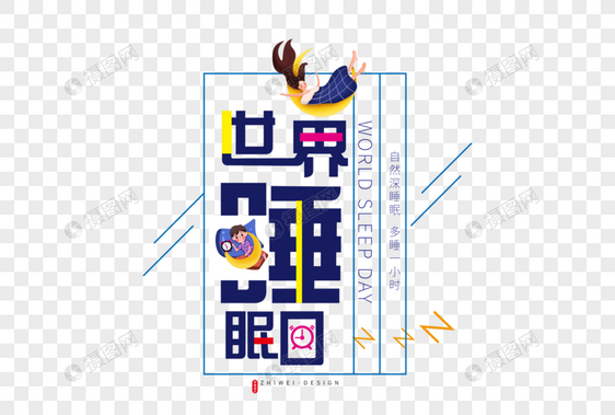 创意时尚世界睡眠日字体设计图片