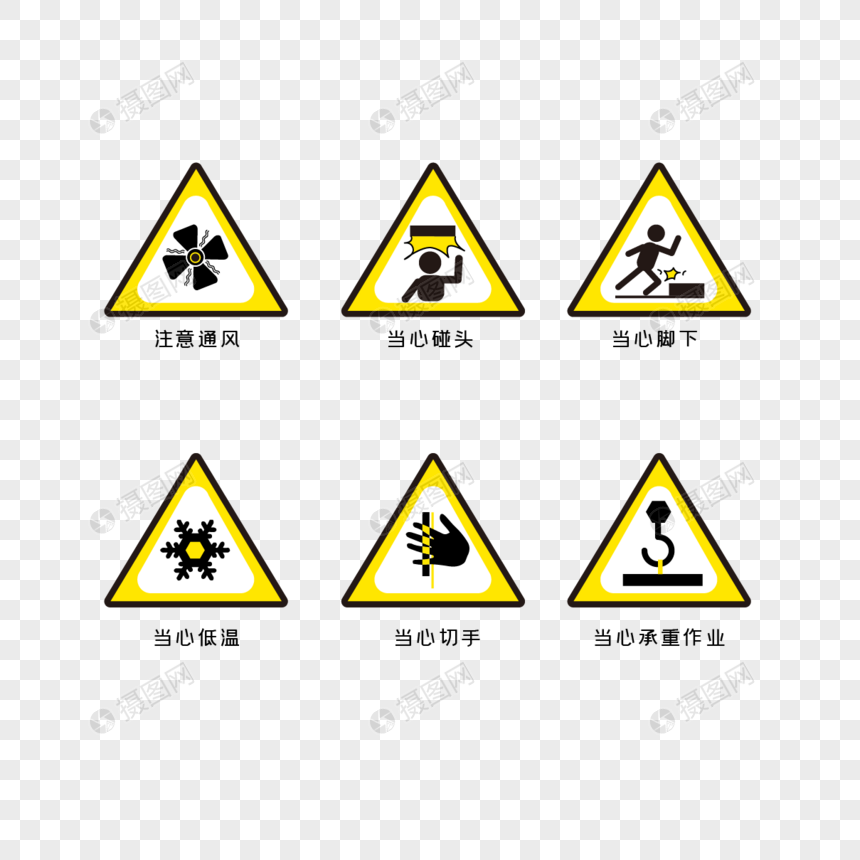 警示标志元素素材下载 正版素材 摄图网