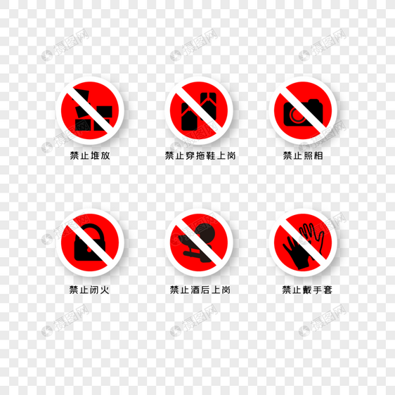 禁止警示标志图片