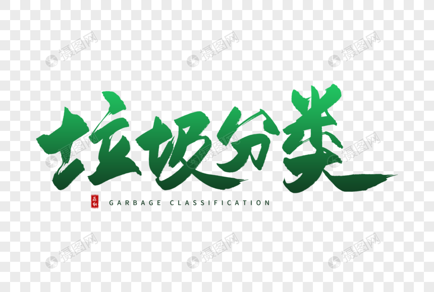 手写垃圾分类毛笔字