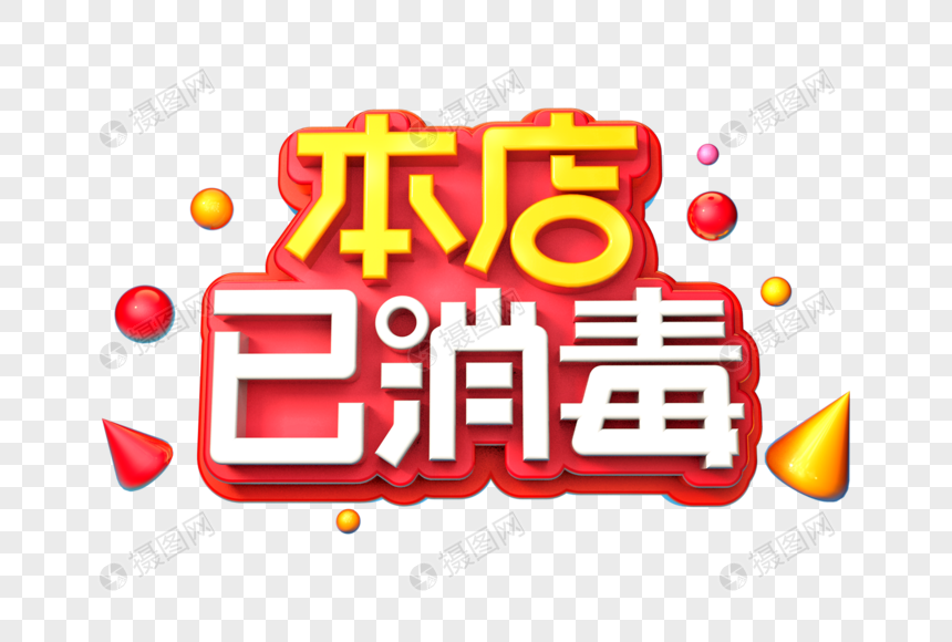 本店已消毒警示语立体字