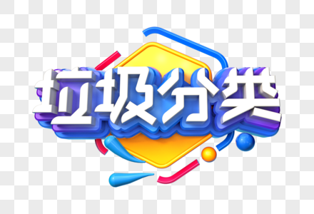 垃圾分类创意立体字图片