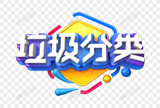 垃圾分类创意立体字图片