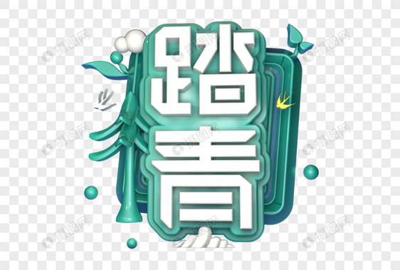 踏青创意立体字图片