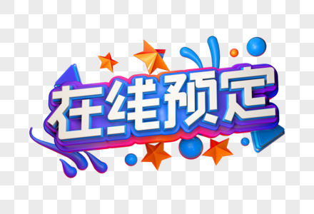 在线预订创意立体字图片素材