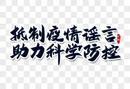 抵制疫情谣言助力科学防控字体设计图片