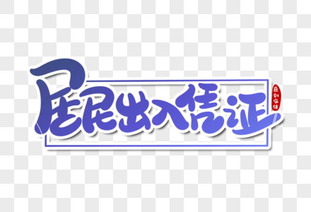 居民出入凭证字体设计图片