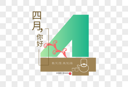 高端创意4月你好字体设计图片