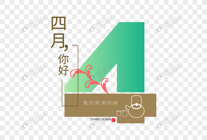 高端创意4月你好字体设计元素素材下载 正版素材 摄图网 高端创意4月你好字体设计元素素材下载 正版素材 摄图网