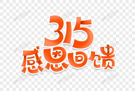 315感恩回馈艺术字图片