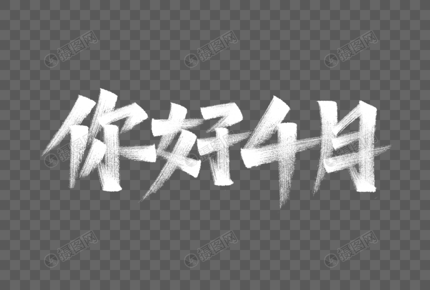 你好4月艺术字元素素材下载 正版素材401689145 摄图网