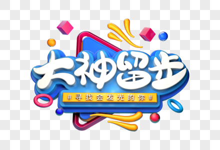 大神留步创意立体字图片