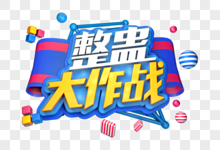 整蛊大作战创意立体字图片