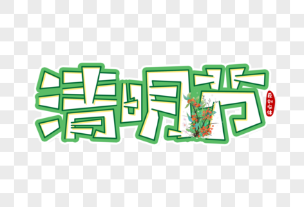 清明节字体设计图片