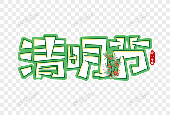 清明节字体设计图片