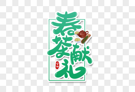 春茶献礼字体设计图片