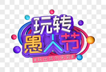 玩转愚人节创意立体字高清图片