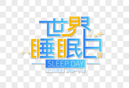 创意时尚世界睡眠日字体设计图片