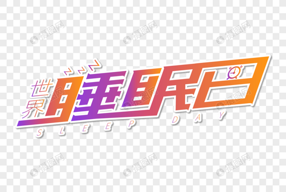 创意时尚世界睡眠日字体设计图片