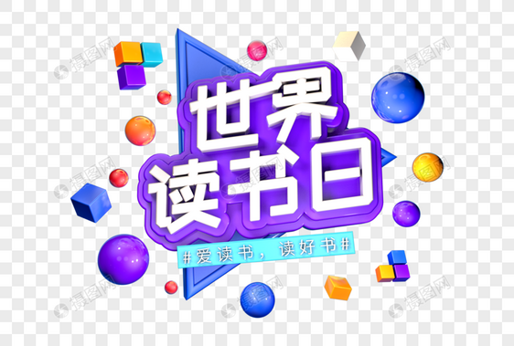 世界读书日创意立体字图片