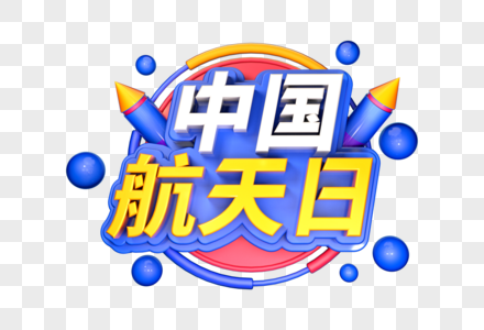 中国航天日创意立体字图片