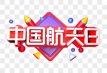 中国航天日创意立体字图片