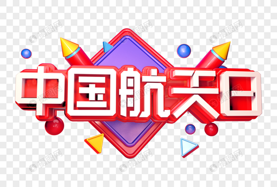 中国航天日创意立体字图片