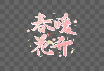 春日赏樱图片