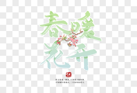 春天春季春暖花开艺术字图片