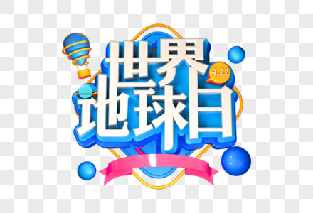 世界地球日创意立体字图片