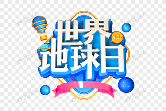 世界地球日创意立体字图片