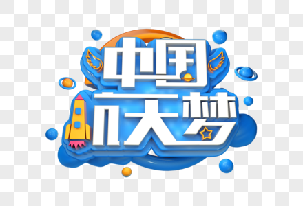 中国航天梦创意立体字图片