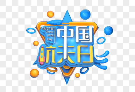 中国航天日创意立体字图片