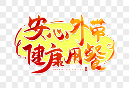 安心毛笔字图片