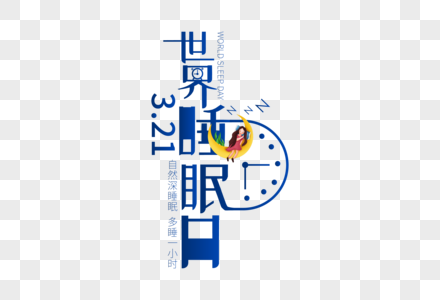 创意时尚世界睡眠日字体设计图片