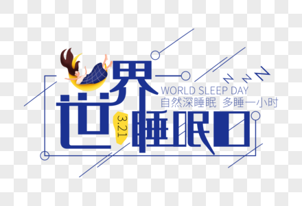 创意时尚世界睡眠日字体设计图片