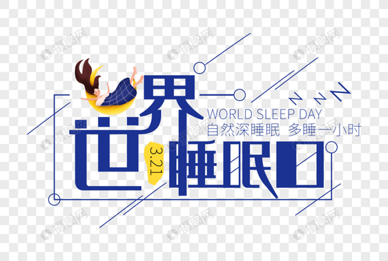 创意时尚世界睡眠日字体设计图片