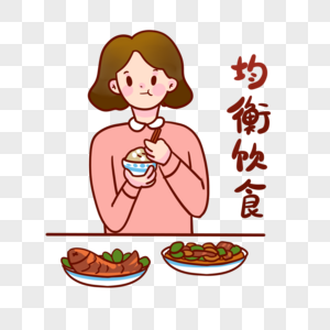 均衡饮食补充能量高清图片