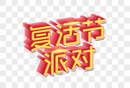 复活节派对创意字图片