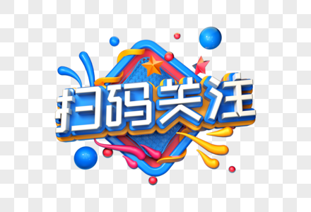 扫码关注创意立体字图片