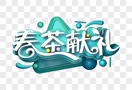 春茶献礼创意立体字图片