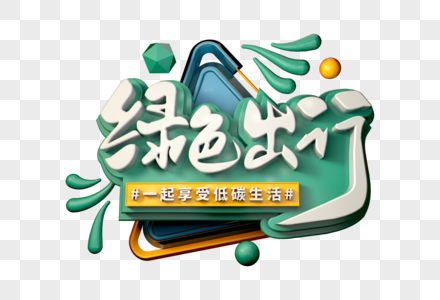 绿色出行创意立体字图片